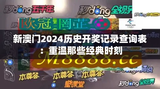 新澳门2024历史开奖记录查询表：重温那些经典时刻
