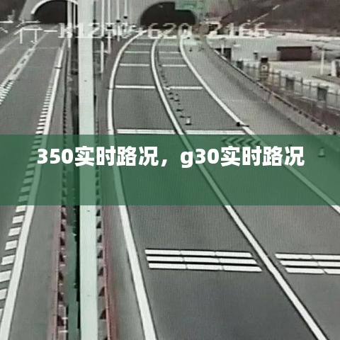 350实时路况，g30实时路况 