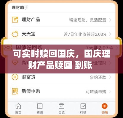 可实时赎回国庆，国庆理财产品赎回 到账 