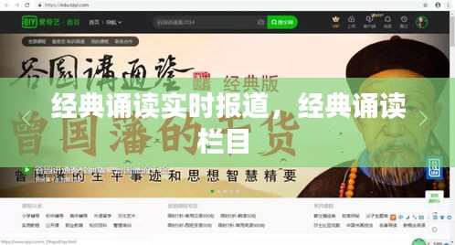 经典诵读实时报道，经典诵读栏目 