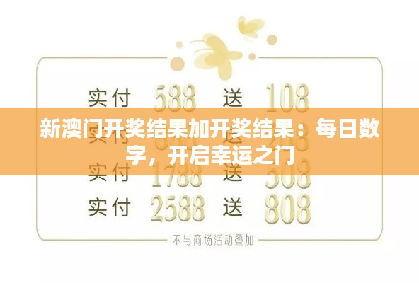 新澳门开奖结果加开奖结果：每日数字，开启幸运之门