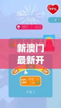 新澳门最新开奖记录查询：数字游戏的心理效应
