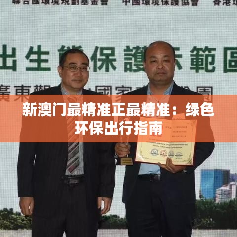 新澳门最精准正最精准：绿色环保出行指南