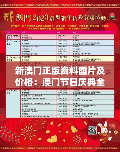 新澳门正版资料图片及价格：澳门节日庆典全集