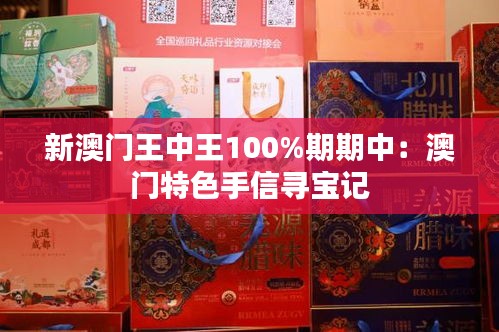 新澳门王中王100%期期中：澳门特色手信寻宝记