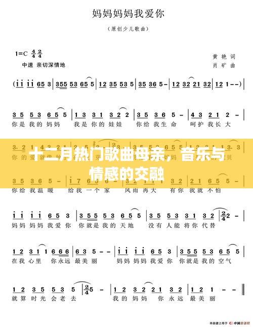 十二月母亲情感音乐交融，热门歌曲推荐