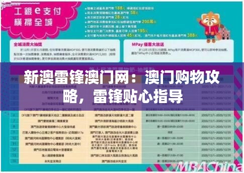 新澳雷锋澳门网：澳门购物攻略，雷锋贴心指导