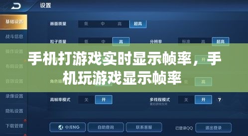 手机打游戏实时显示帧率，手机玩游戏显示帧率 