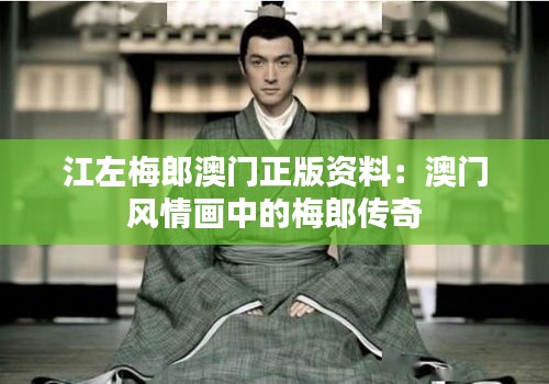 江左梅郎澳门正版资料：澳门风情画中的梅郎传奇
