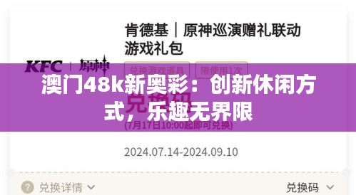 澳门48k新奥彩：创新休闲方式，乐趣无界限