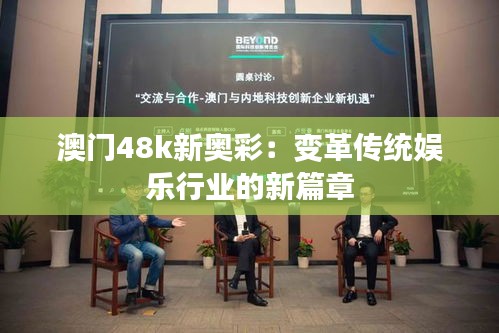 澳门48k新奥彩：变革传统娱乐行业的新篇章