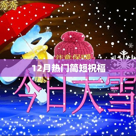 简短祝福集结，十二月温馨寄语