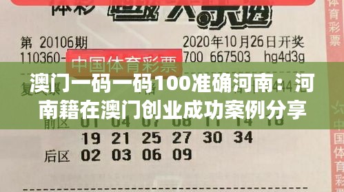 澳门一码一码100准确河南：河南籍在澳门创业成功案例分享