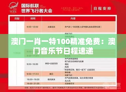 澳门一肖一特100精准免费：澳门音乐节日程速递
