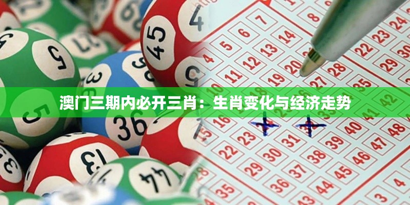 澳门三期内必开三肖：生肖变化与经济走势
