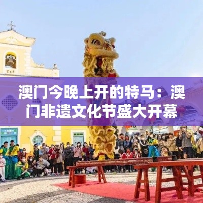 澳门今晚上开的特马：澳门非遗文化节盛大开幕