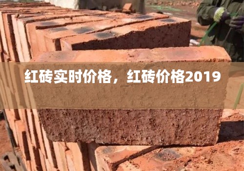 红砖实时价格，红砖价格2019 
