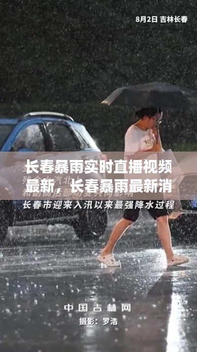 长春暴雨实时直播视频最新，长春暴雨最新消息中小学 