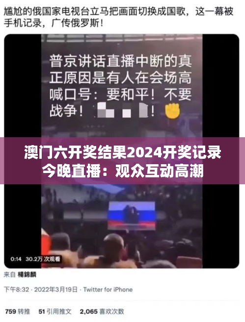 澳门六开奖结果2024开奖记录今晚直播：观众互动高潮