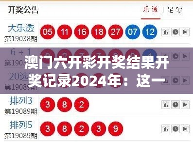 澳门六开彩开奖结果开奖记录2024年：这一年里的幸运数字