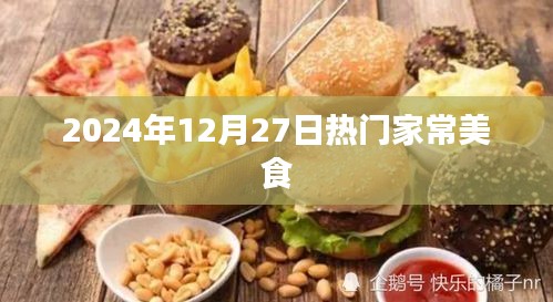 2024年12月27日美食热潮，家常风味盛宴
