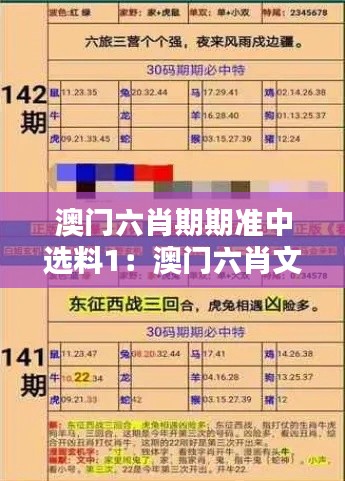 澳门六肖期期准中选料1：澳门六肖文化节的精彩瞬间