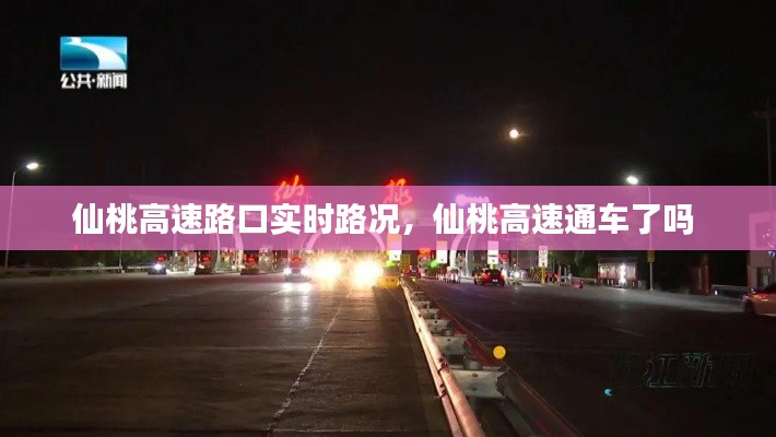 仙桃高速路口实时路况，仙桃高速通车了吗 