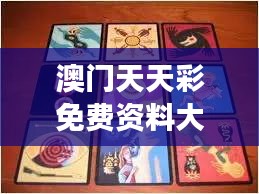澳门天天彩免费资料大全免费查询狼披羊皮,蛇藏龟壳：隐藏技巧与心理游戏