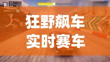 狂野飙车实时赛车游戏，狂野飙车游戏视频 