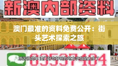 澳门最准的资料免费公开：街头艺术探索之旅