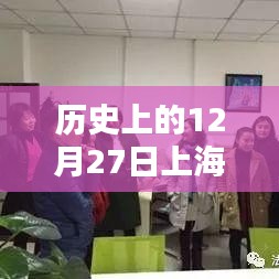 历史上的上海财经热门专业，聚焦十二月二十七日变迁