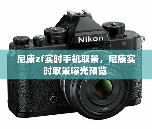 尼康zf实时手机取景，尼康实时取景曝光预览 