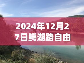 鳄湖路自由行指南，热门攻略揭秘