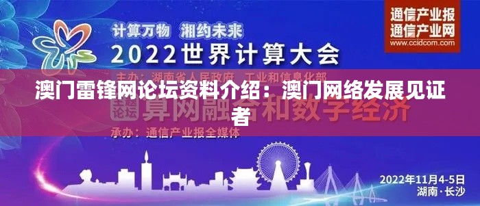 澳门雷锋网论坛资料介绍：澳门网络发展见证者