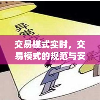 交易模式实时，交易模式的规范与安全 