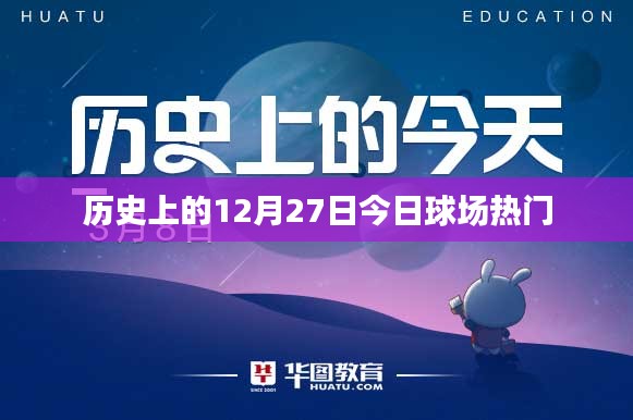 历史上的球场风云，今日球场热点回顾