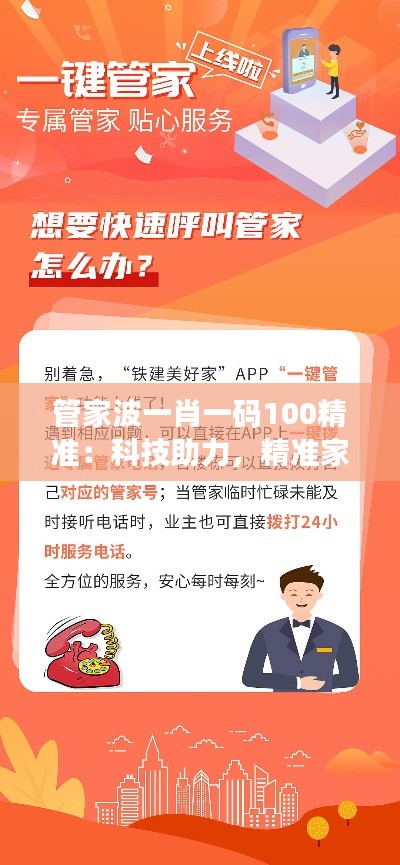 管家波一肖一码100精准：科技助力，精准家庭管理