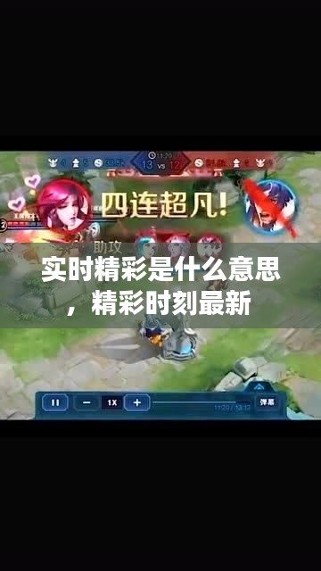 实时精彩是什么意思，精彩时刻最新 