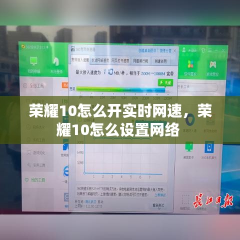 荣耀10怎么开实时网速，荣耀10怎么设置网络 