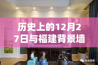 历史上的12月27日与福建背景墙选择，探寻优质品牌