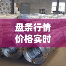 盘条行情价格实时报价，盘条价格最新价格 