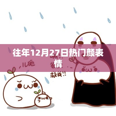 往年圣诞节倒数之际的热门颜表情汇总