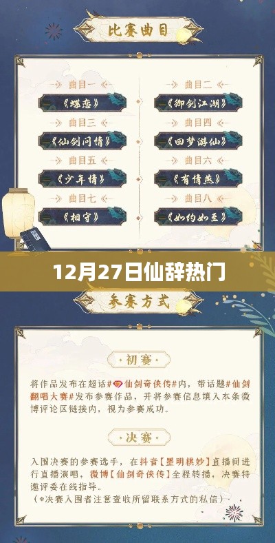 仙辞游戏年末大热，揭秘12月27日热门事件