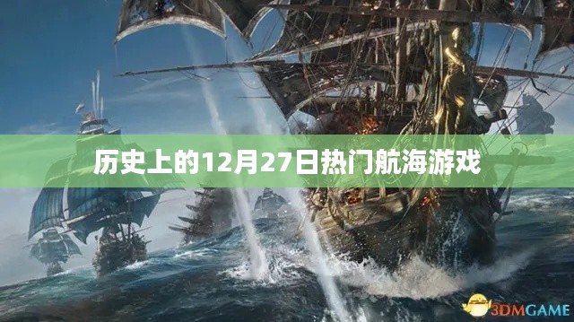 历史上的航海游戏大事件，12月27日回顾