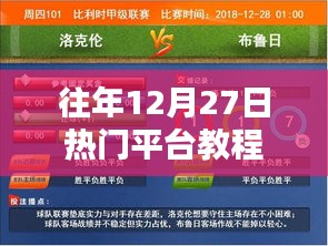 往年年末热门平台教程攻略分享