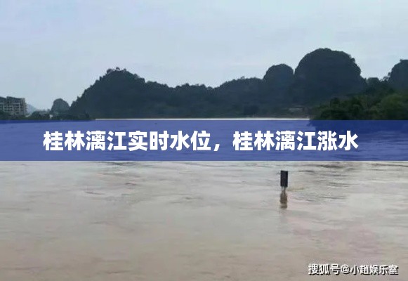 桂林漓江实时水位，桂林漓江涨水 