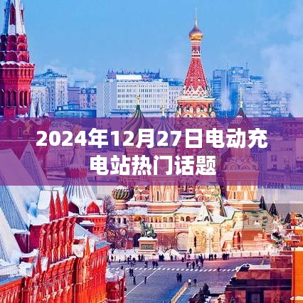 2024年电动充电站热点聚焦，未来趋势与讨论