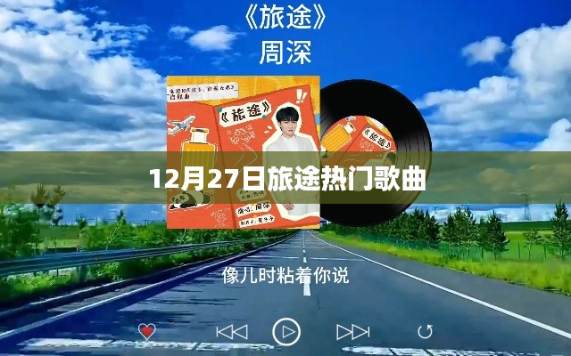 旅途热门歌曲盘点（12月27日）