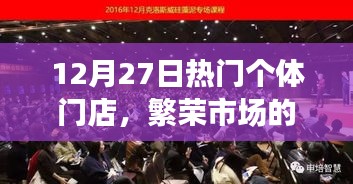 12月27日，个体门店热力四射，市场脉搏强劲繁荣