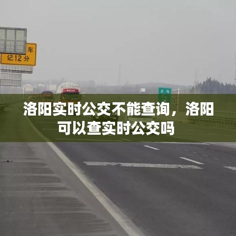 洛阳实时公交不能查询,洛阳可以查实时公交吗